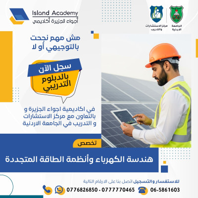 هندسة الكهرباء وانظمة الطاقة المتجددة