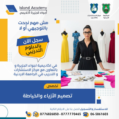 دبلوم تصميم الأزياء والخياطة
