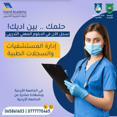 إدارة المستشفيات والسجلات الطبية